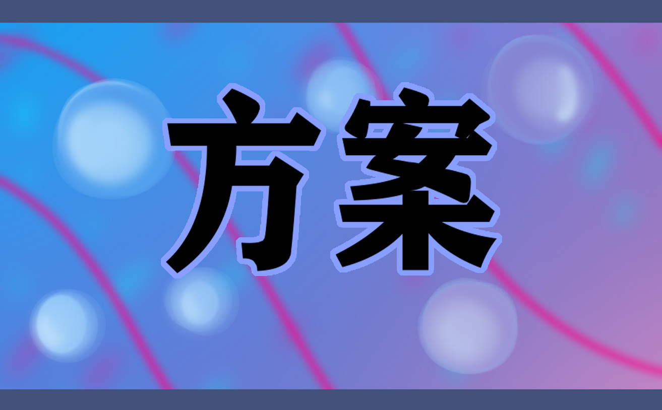 建黨100周年關(guān)于開展紅色教育的活動策劃方案