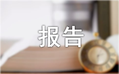 安全生產(chǎn)巡查工作整改報告范文