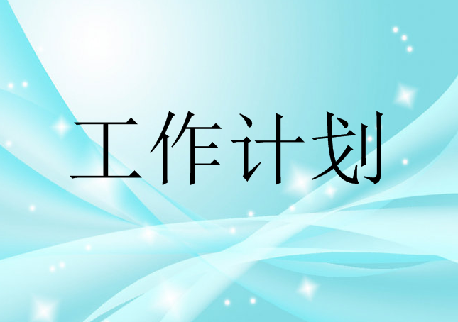 關(guān)于黨支部2021年度黨史學(xué)習(xí)教育工作計(jì)劃