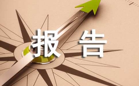 關于全市安全生產(chǎn)工作情況調研報告