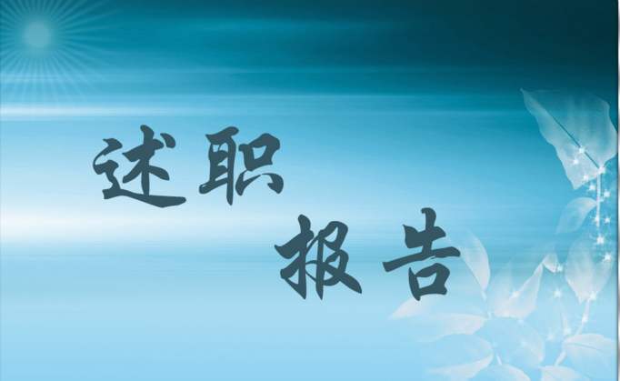 自然資源和規(guī)劃局領(lǐng)導(dǎo)班子述職述廉述法報(bào)告