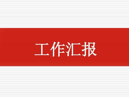 紀(jì)檢領(lǐng)導(dǎo)班子“政治畫(huà)像”工作匯報(bào)