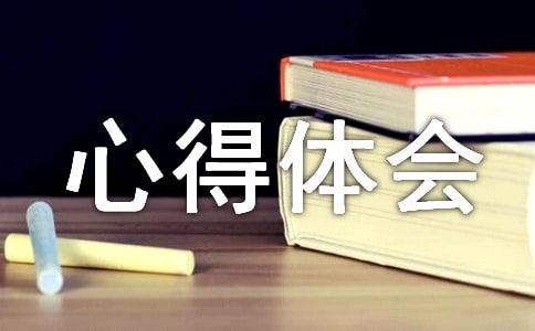 最新壓力管理與心理調(diào)適心得體會(huì)