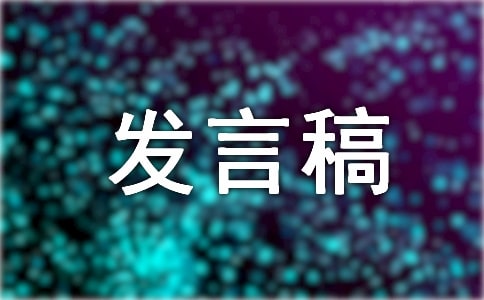 肅清流毒個人發(fā)言稿精選