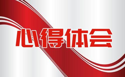 2022家風(fēng)不正遺禍患清廉傳家惠久遠(yuǎn)心得體會(huì)